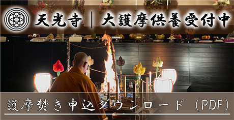 天光寺｜大護摩供養申込み受付中