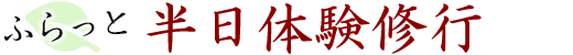 半日体験修行!