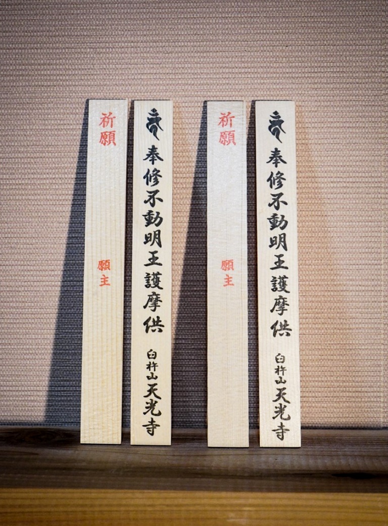 護摩木