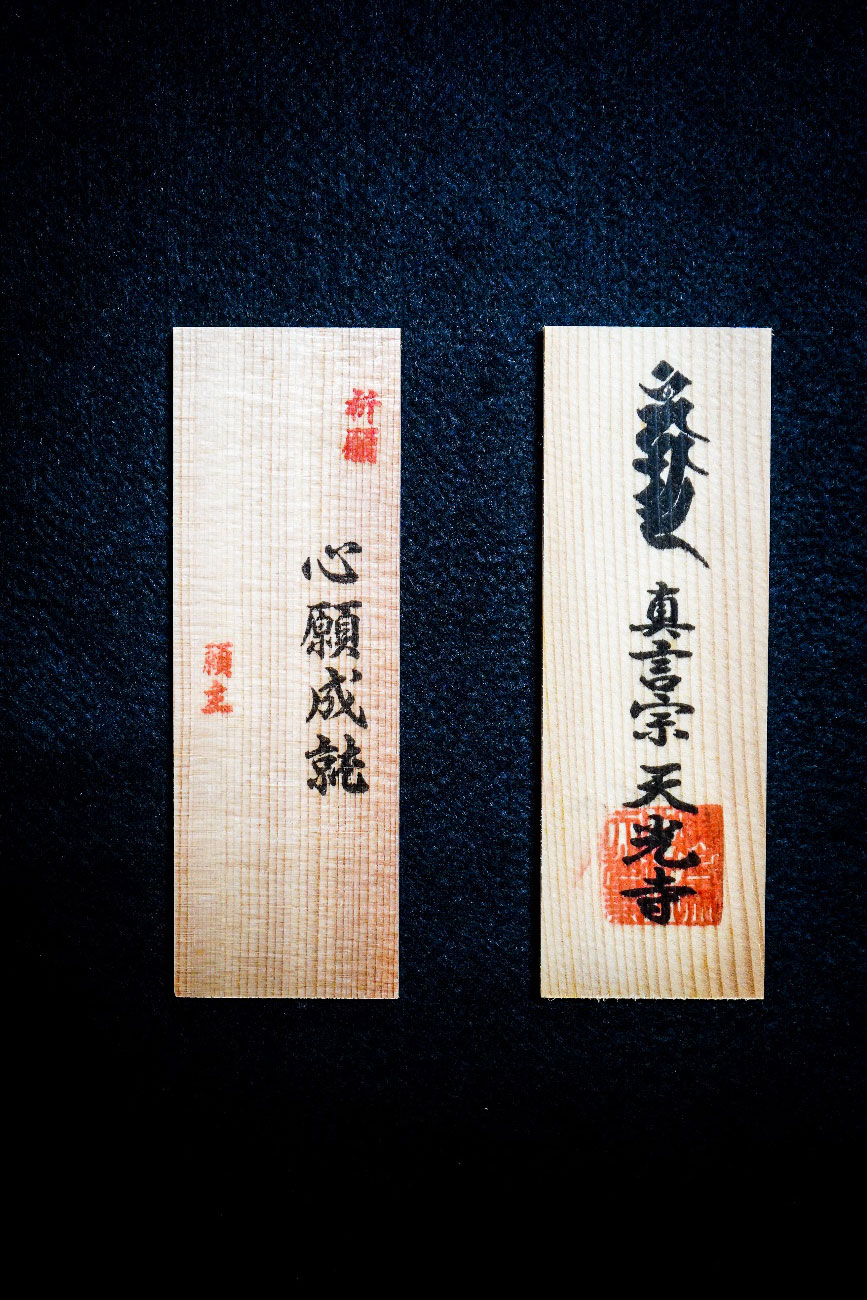 護摩木