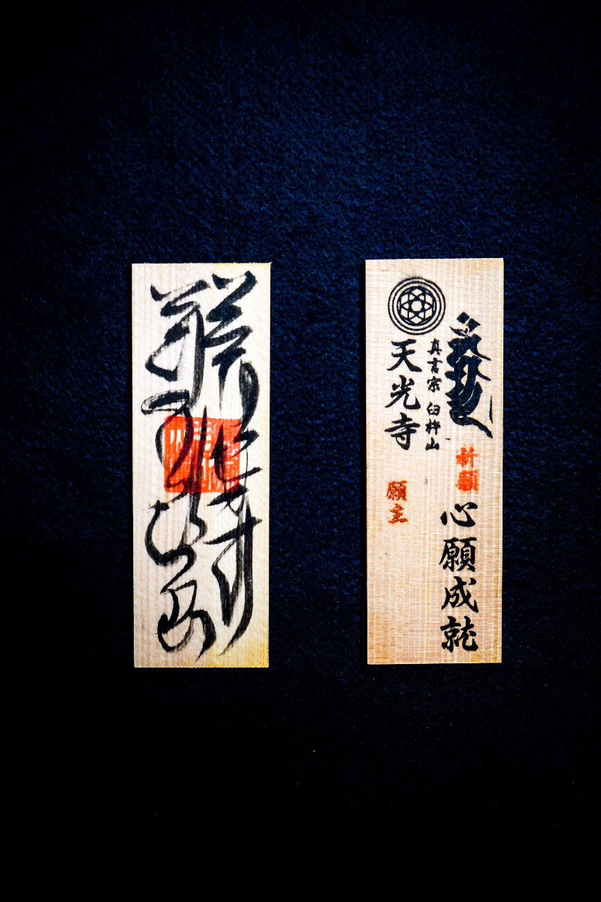 祈願札小
