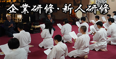 天光寺｜企業研修・新人研修申し込受付中