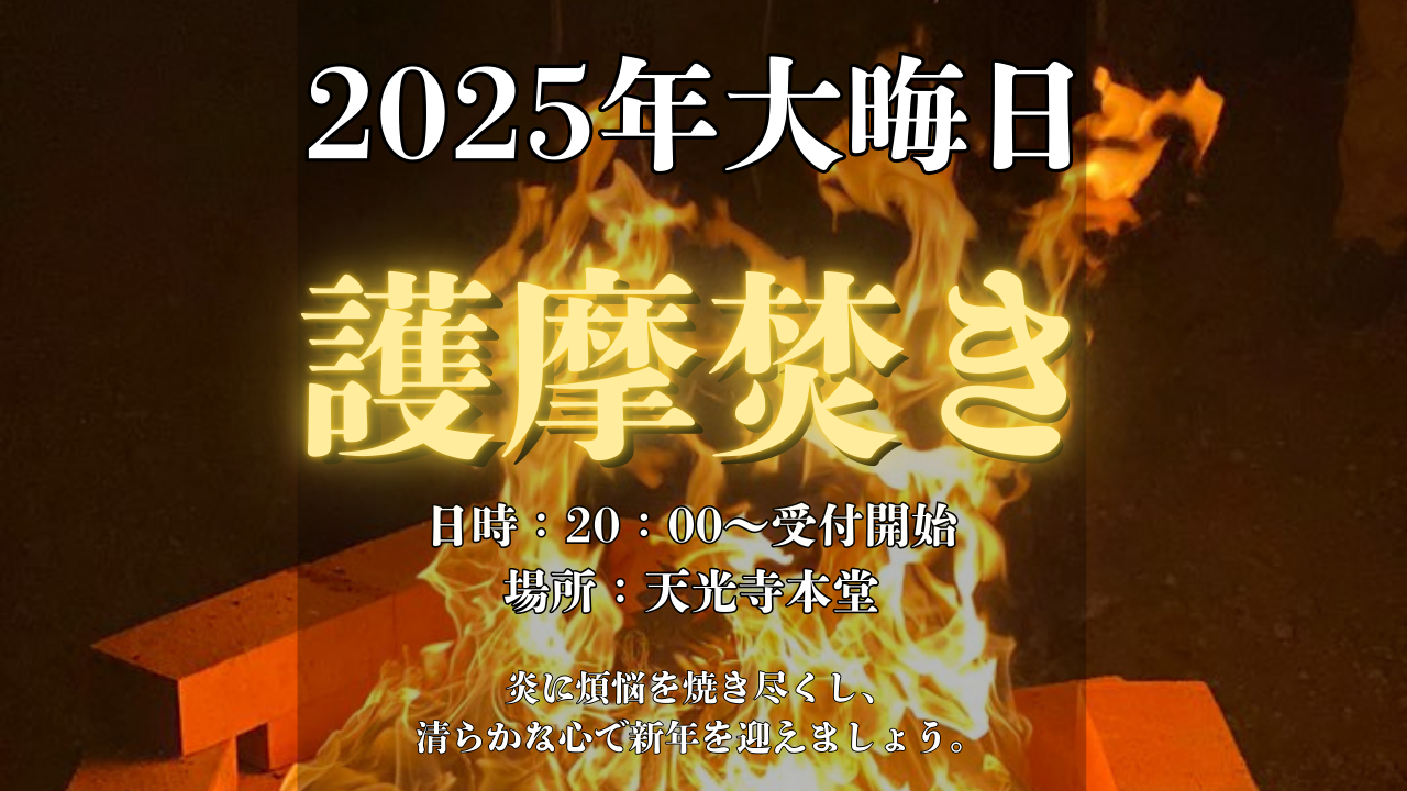 天光寺の護摩焚きの様子