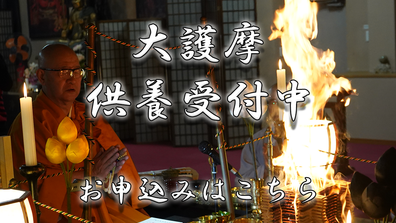 天光寺｜大護摩供養申込み受付中