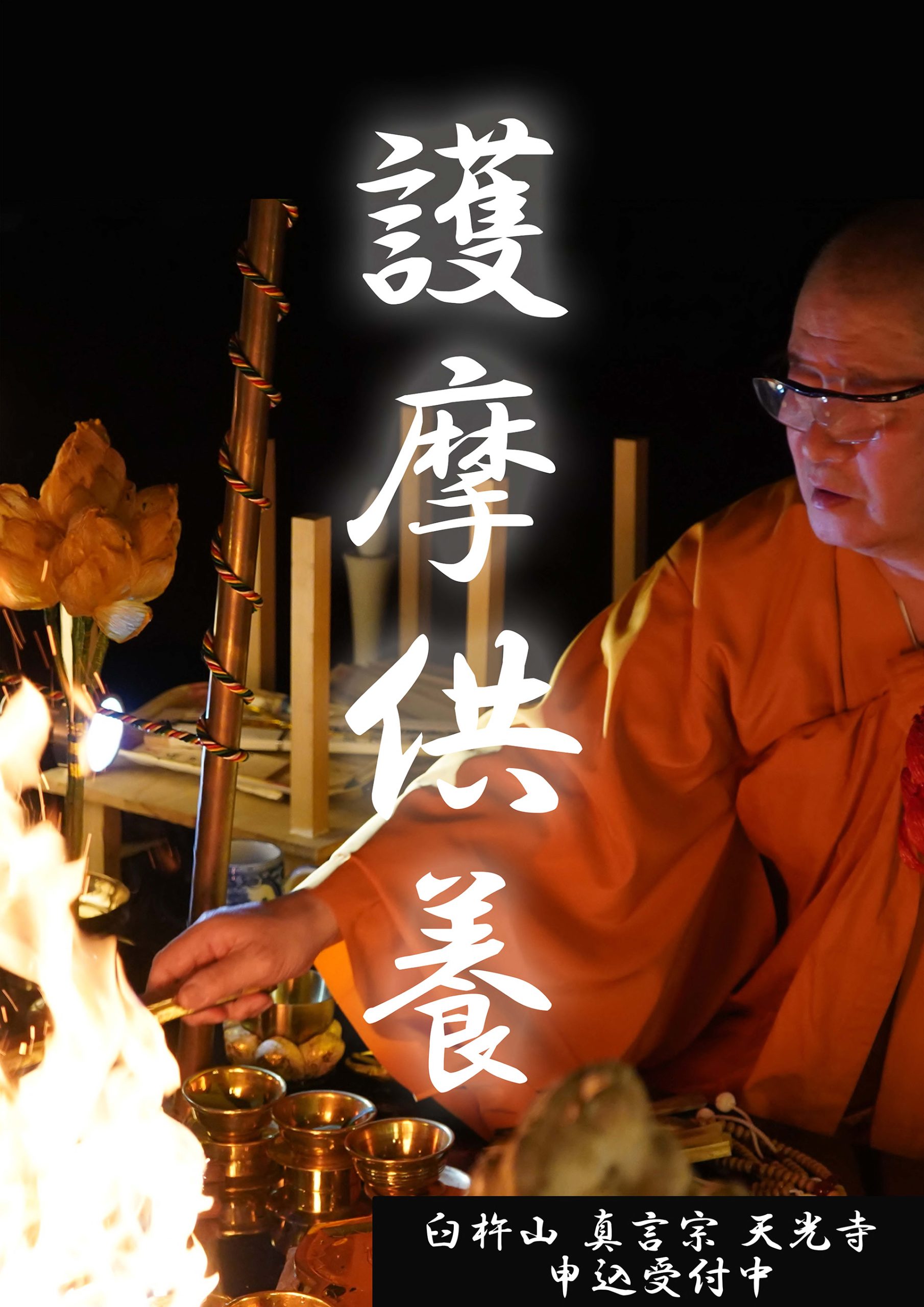 天光寺｜大護摩供養申込み受付中