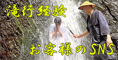 天光寺｜天光寺の滝行に来られたお客様のSNS投稿